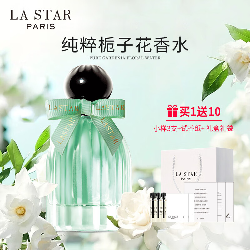 娜赛儿（LASTAR）法国香水纯粹栀子花香女士淡香礼盒持久清新生日礼物送女友