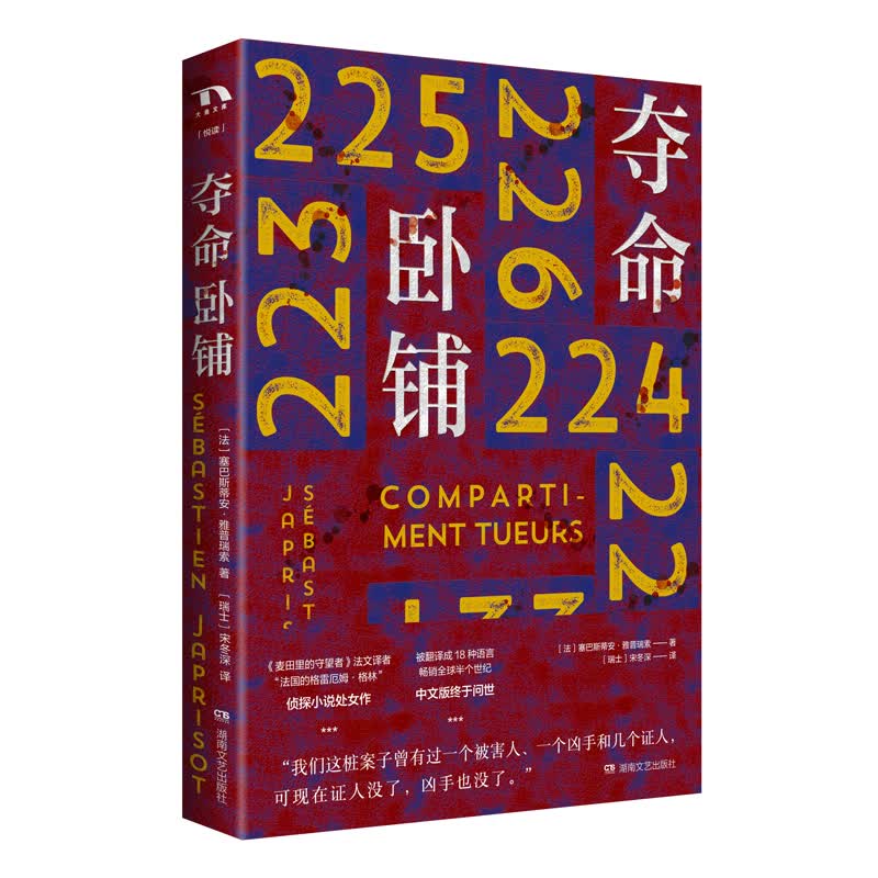 大鱼文库:夺命卧铺