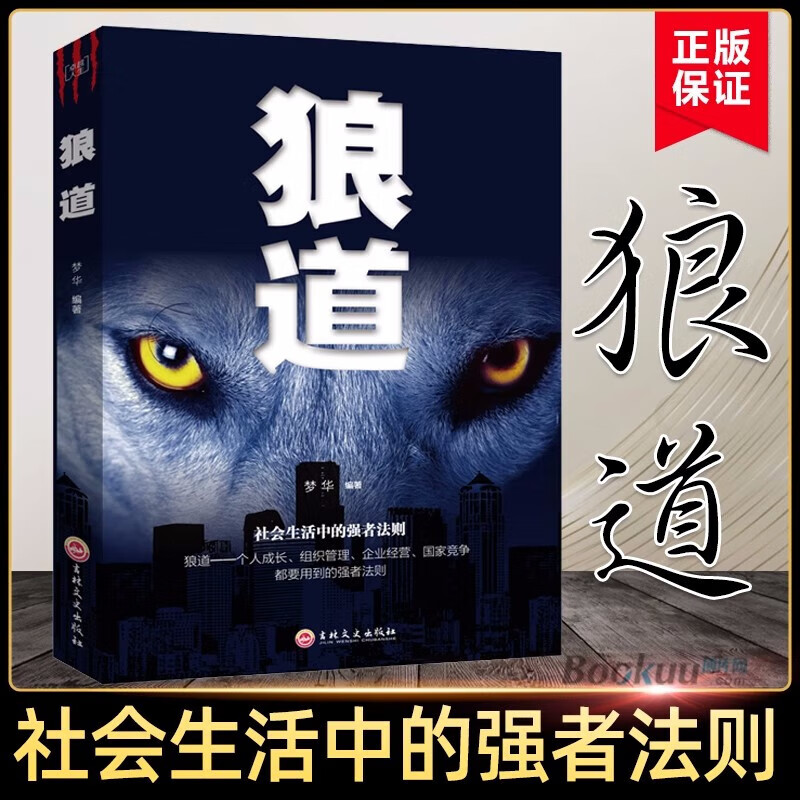 【正版五册】受益一生的五本书 狼道鬼谷子全集墨菲定律人性的弱点