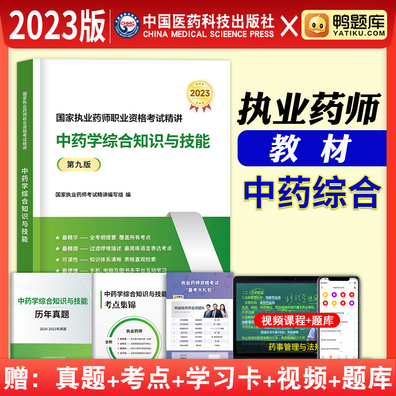 执业药师2023年考中药教材鸭题库职业药师考试用书中药学专业知识一二综合药事管理与法规执业药师2023中药习题真题全套官方教材医药科技出版社 执业药师【中药学综合知识与技能】