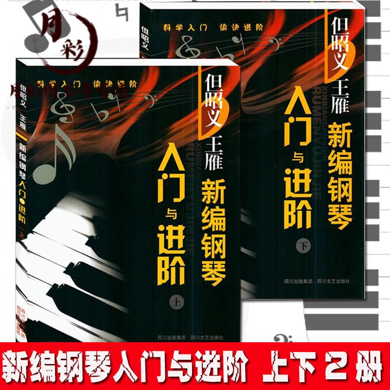 但昭义新编钢琴入门与进阶上册下册全套教材