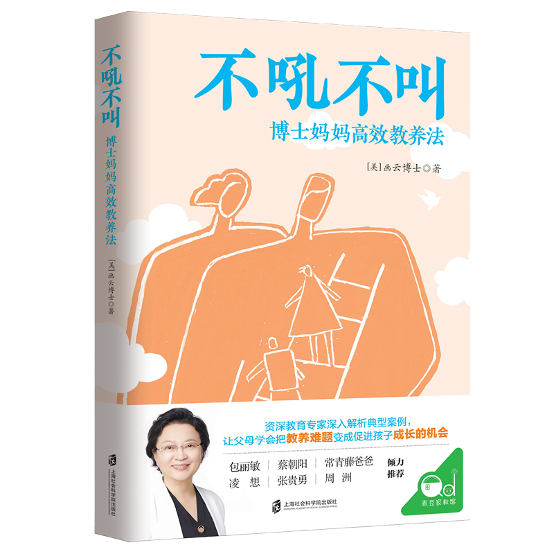不吼不叫：博士妈妈高效教养法