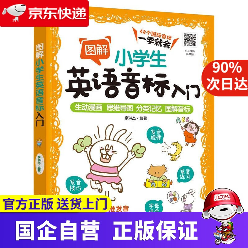 图解小学生英语音标入门 李琳杰 编著 化学工业出版社 9787122388773