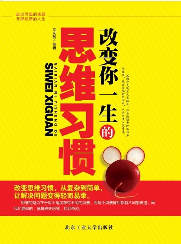 改你一生的思维习惯 武庆新【放心选购】