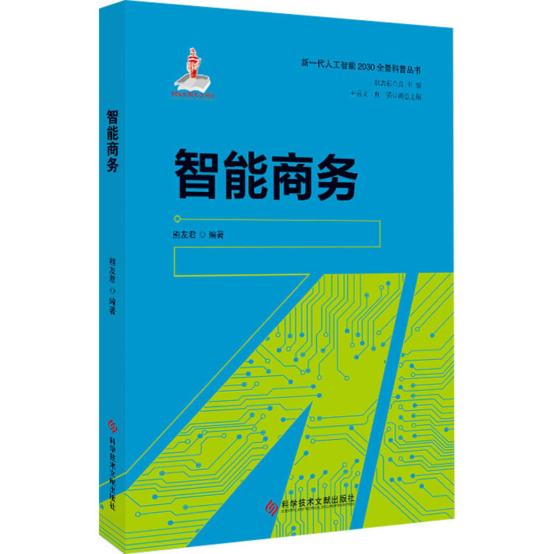 智能商务