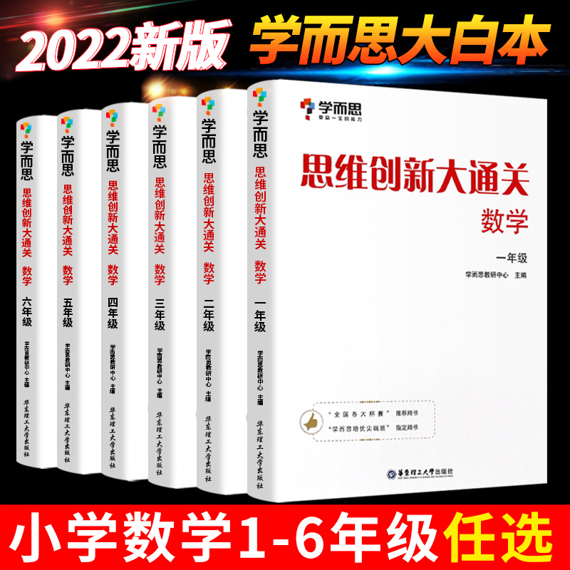 大白本一年级二年级三四五六年级小学奥数能力训练培优网校录播课程白皮书小白本教材举一 数学思维创新大通关 小学二年级