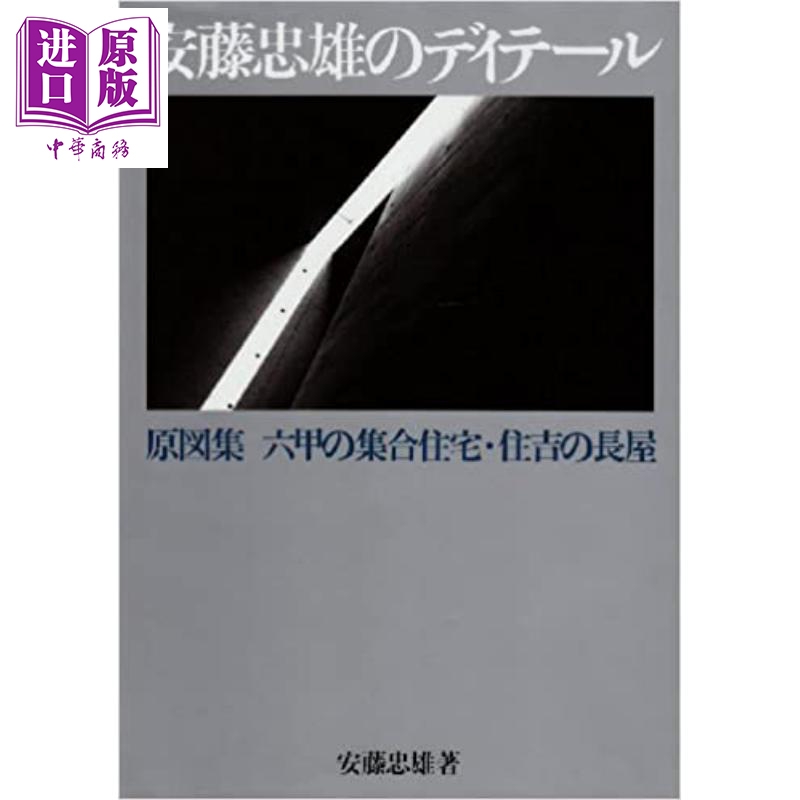安藤忠雄建筑细节原图集 六甲集合住宅 住吉长屋 日文原版 安藤忠雄の