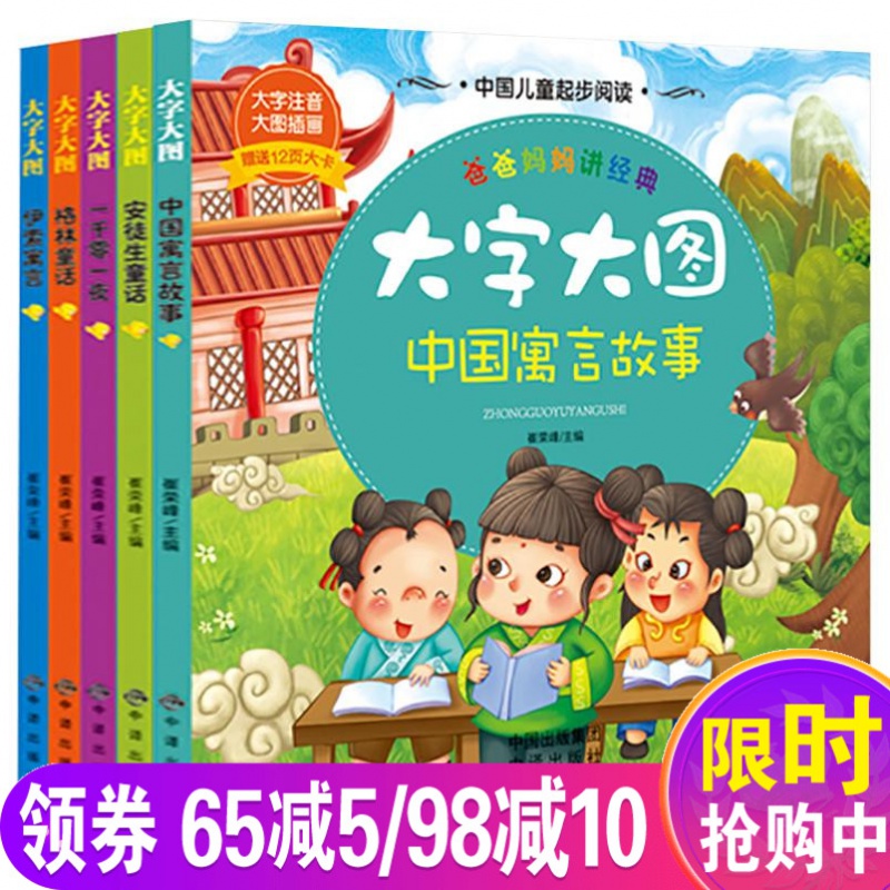 全5册大字大图爸爸妈妈讲经典 安徒生童话 一千零一夜 格林童话 伊索寓言 中国寓言故事 翻翻书0-1