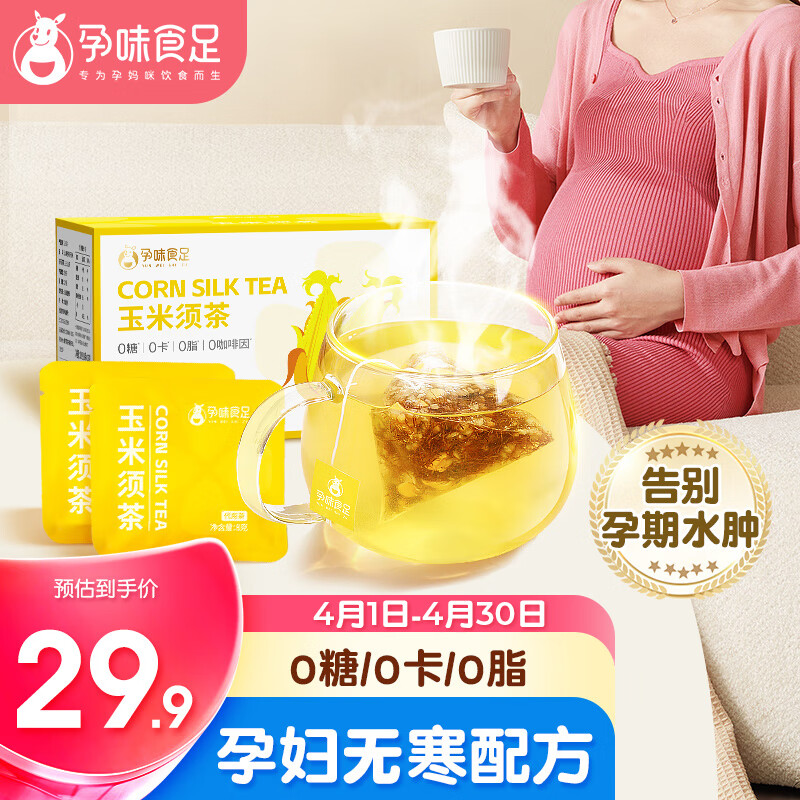 孕味食足玉米须茶玉米胚芽荞麦茶包孕妇0糖0咖啡因袋泡茶120g
