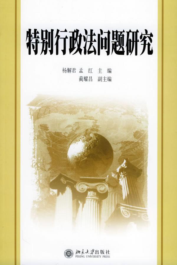 行政法问题研究 杨解君 法律 9787301087244