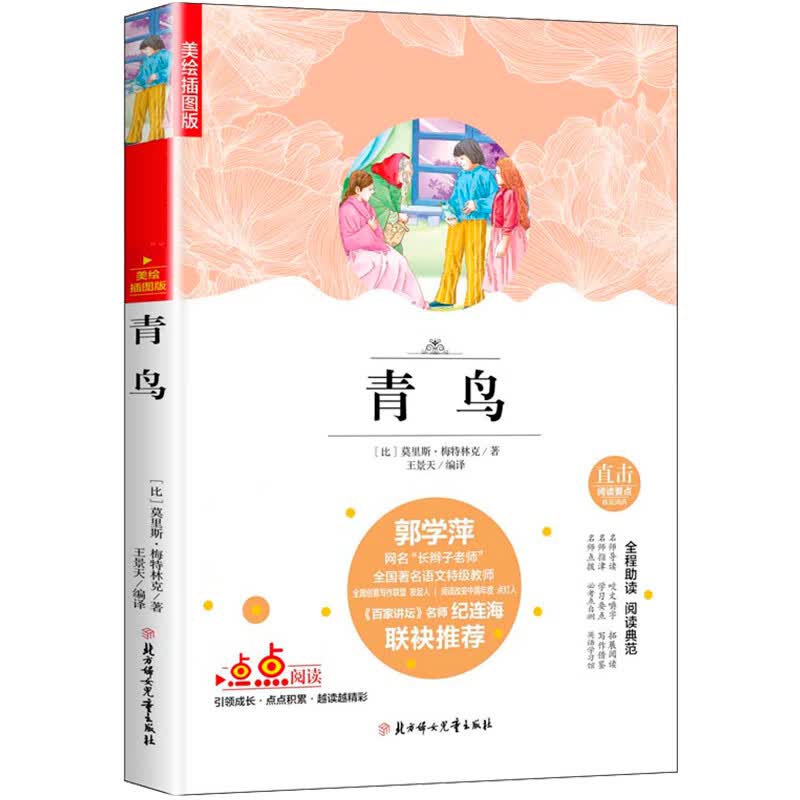 快乐读书吧精选：青鸟 老师推荐无障碍阅读 （美绘学生版）怎么样,好用不?