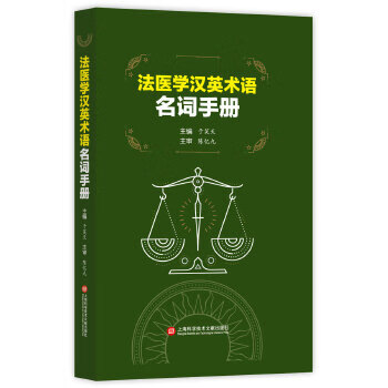 法医学英汉术语名词手册