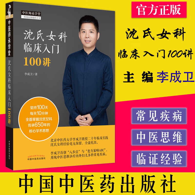 沈氏女科临床入门100讲 中医师承学堂 李成卫 中国中医药出版社