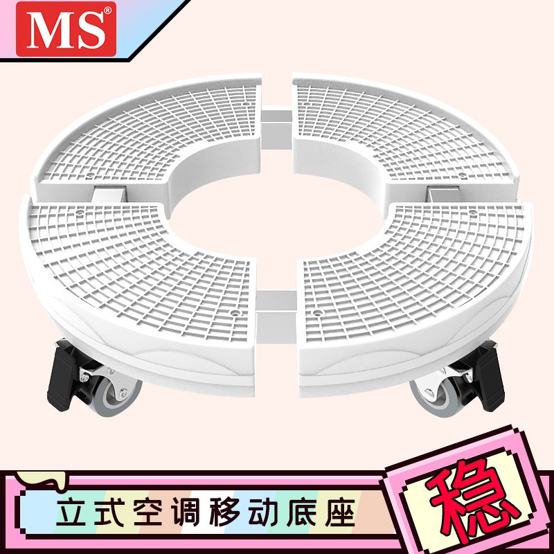 ms 圆柱空调立式空调底座柜机托架 圆形加高排水支架花盆架 美的海尔