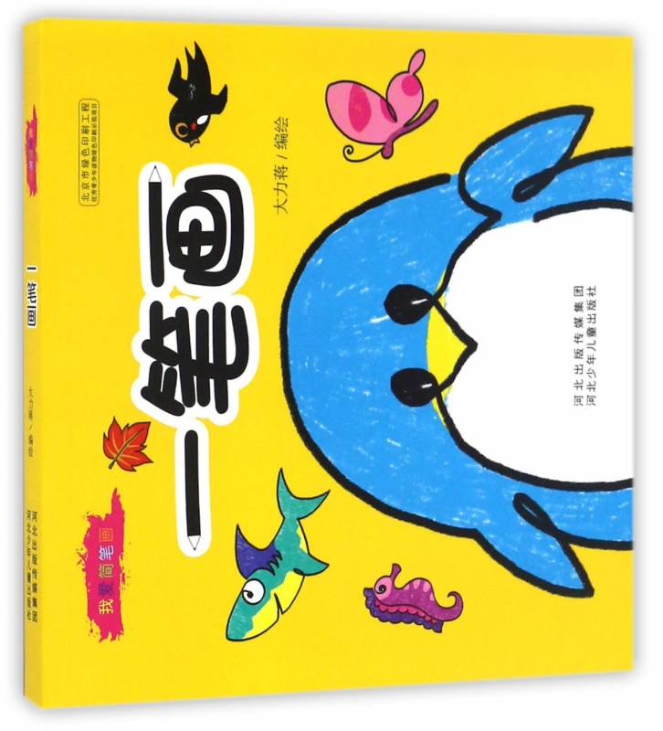 一笔画/我爱简笔画