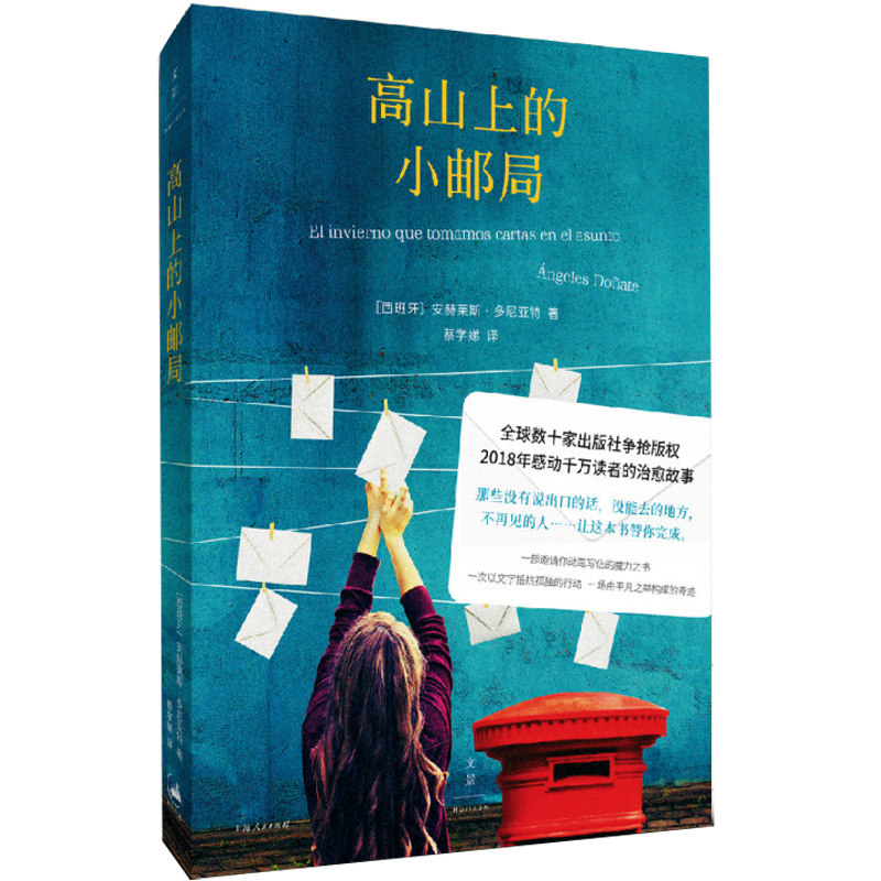 高山上的小邮局