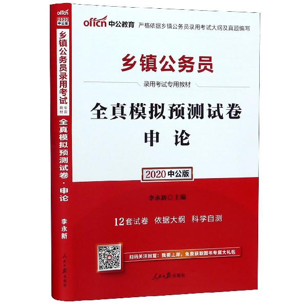 申论全真模拟预测试卷(2020中公版乡镇公务员录用考试专用教材)