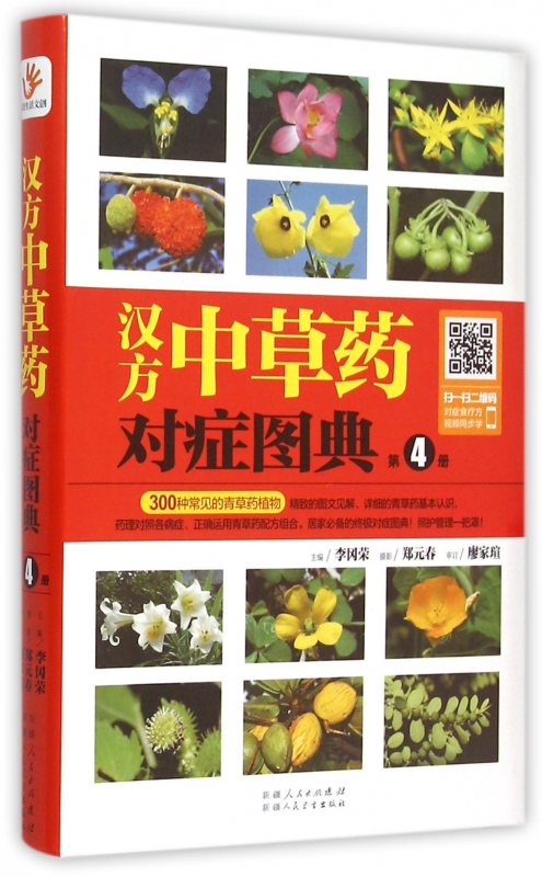 汉方中草药对症图典(4)