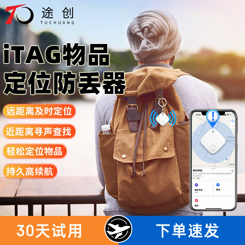 途创（TuChuang）itag定位器物品查找追踪器儿童老人车辆宠物运动跟踪防走丢神器 精准定位+超长续航+ 京东折扣/优惠券