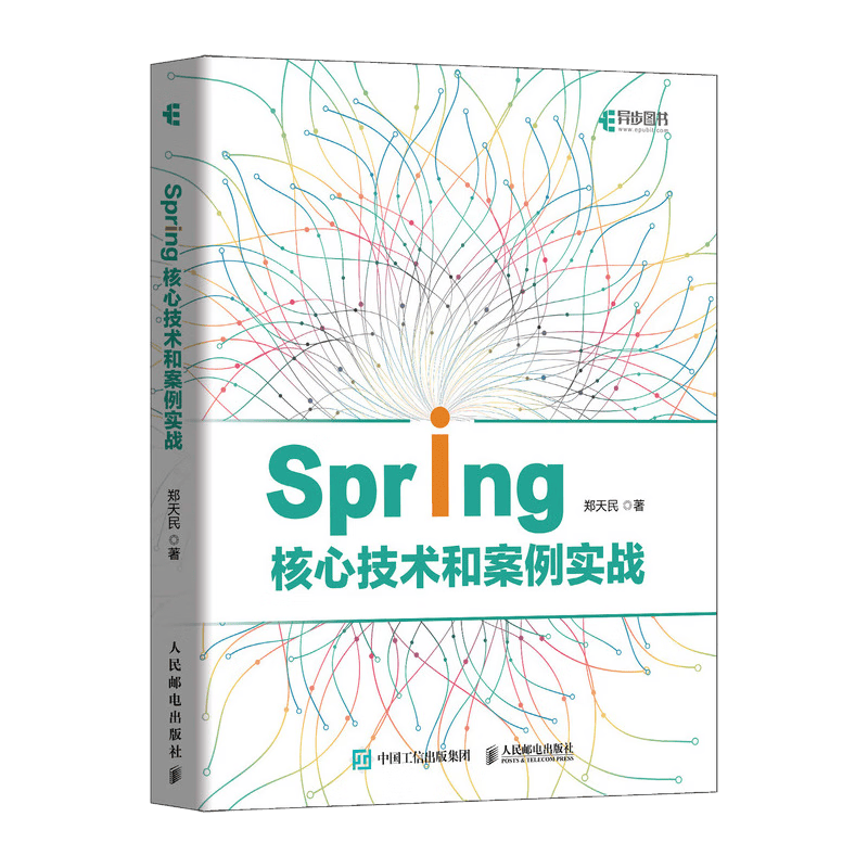 Spring核心技术和案例实战（异步图书出品）