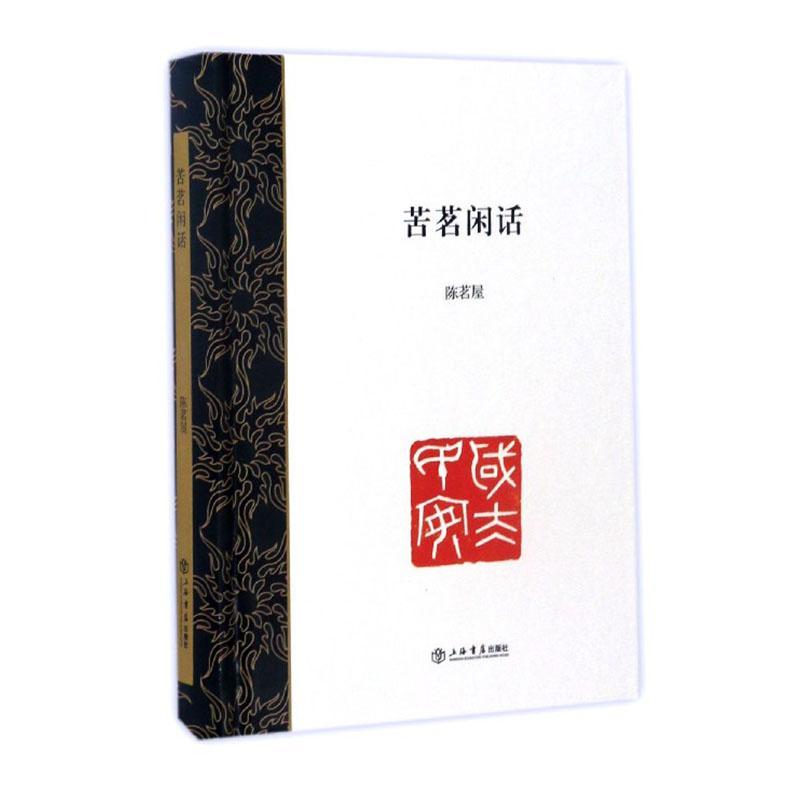 苦茗闲话 陈茗屋 文学 97875458