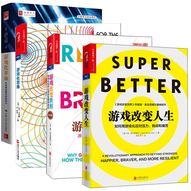 游戏改变世界【4册】游戏改变人生 游戏化