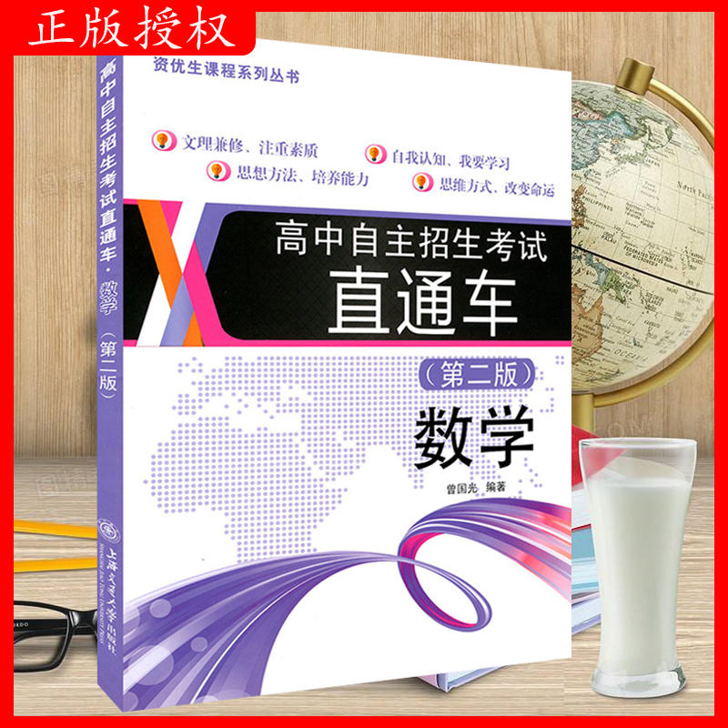 高中自主招生考试直通车 数学 第二版 知识提升拓展上海名校自招真题分析竞赛 文理兼修培养能力自我认知