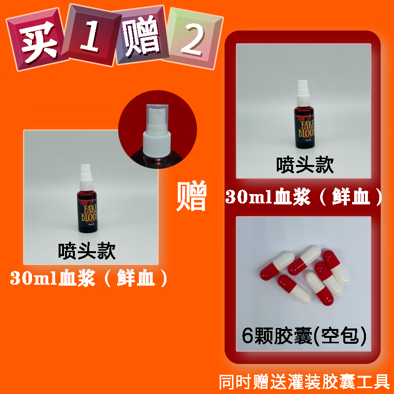 萬圣節(jié)道具假血 萬圣節(jié)血漿人造血漿可食用噴頭款血漿人造假血影 30ml 鮮血 噴頭 (兩瓶)