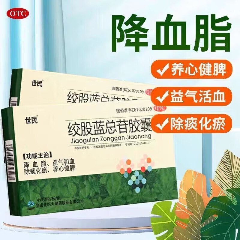 世民绞股蓝总苷胶囊48粒益气和血降血脂除痰化瘀养心健脾降血脂药