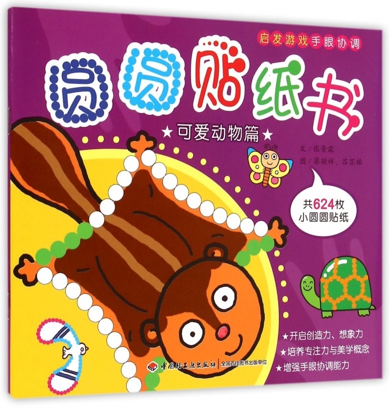 圆圆贴纸书