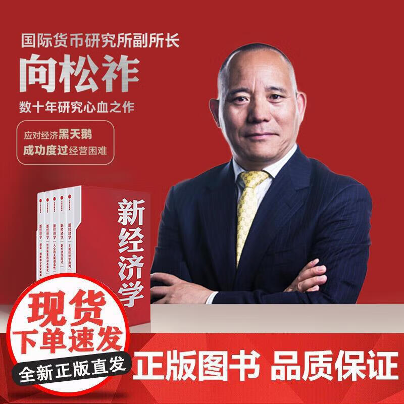 新经济学 向松祚 著 经济学研究新范式 