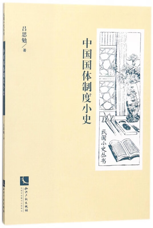 中国国体制度小史/民国小史丛书