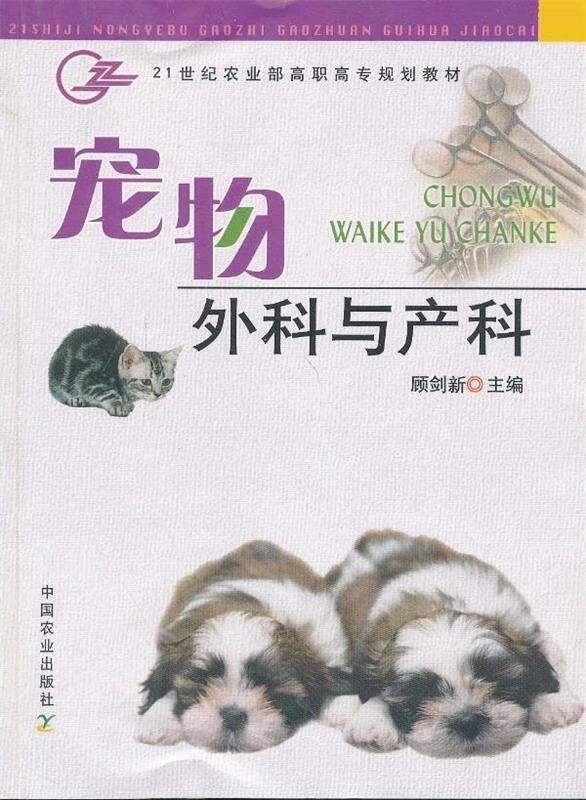 宠物外科与产科 顾剑新主编【好书,下单速