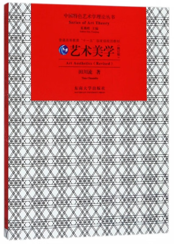 艺术美学(修订版)/中国特色艺术学理论丛书