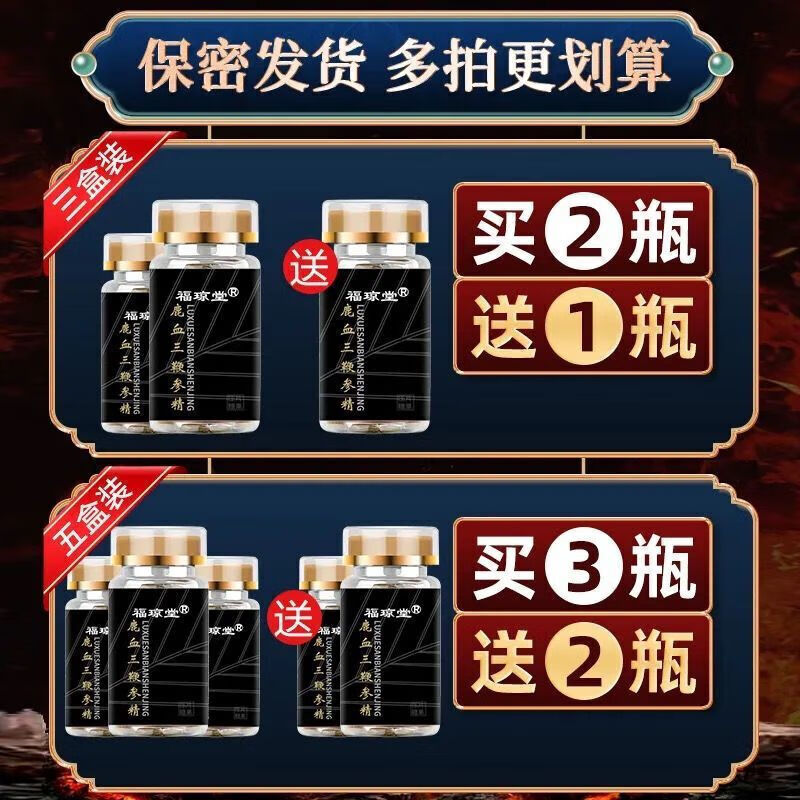 福琼堂 鹿血三鞭丸 鹿血三鞭参精 三鞭片 男性滋补 1盒装