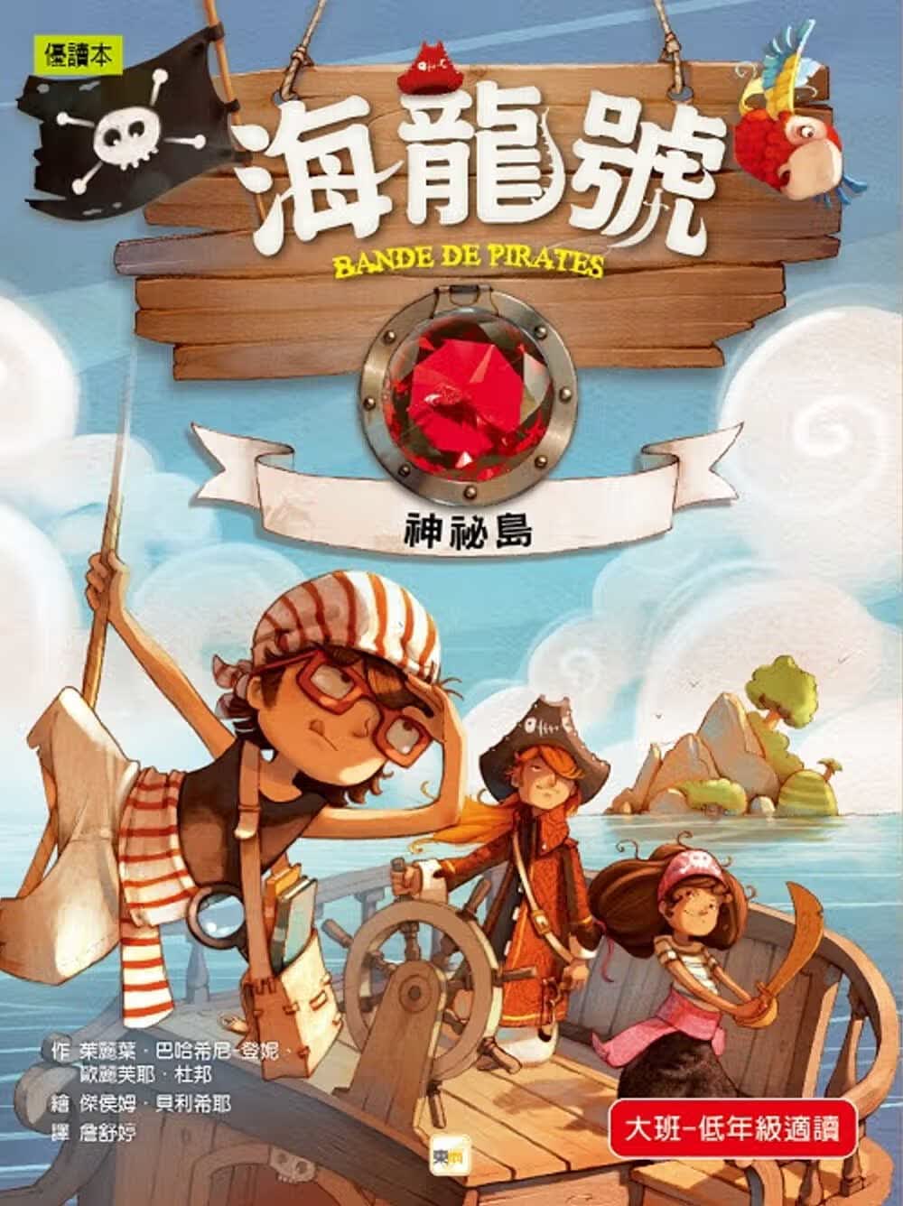 预售 茱丽叶．巴哈希尼．登妮海龙号神秘岛东雨文化台版原版书籍