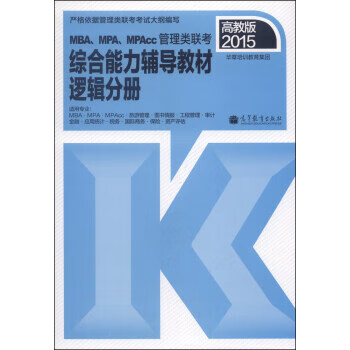 MBA、MPA、MPAcc管理类联考综合