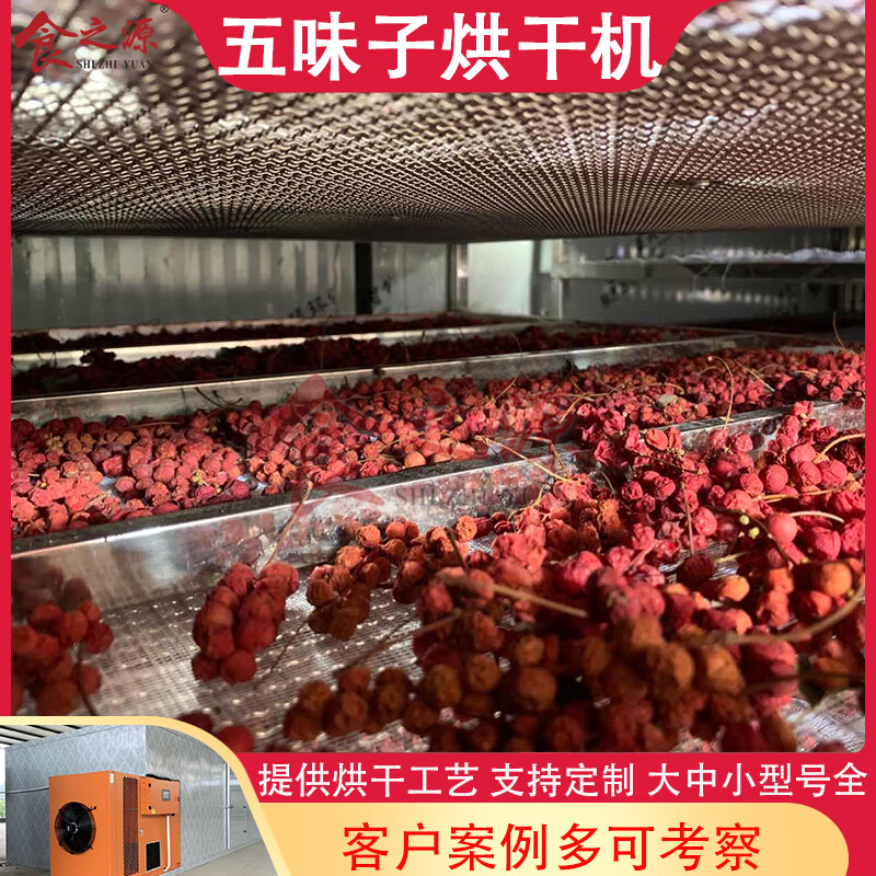 食之源五味子烘干房空气能热泵大型五味子烘干机箱式五味子中药材除湿