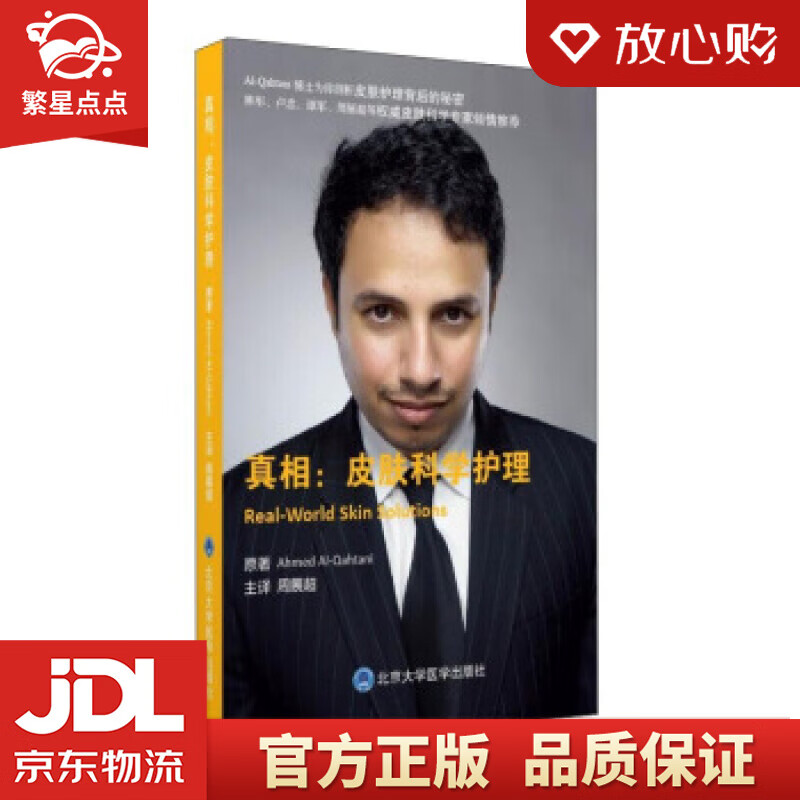 真相:皮肤科学护理 艾哈迈德·卡赫塔尼 (ahmed al-qahtan