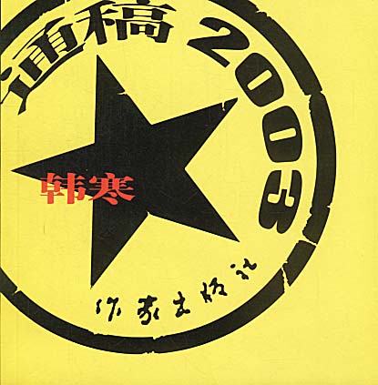 通稿2003【正版好书，下单速发】