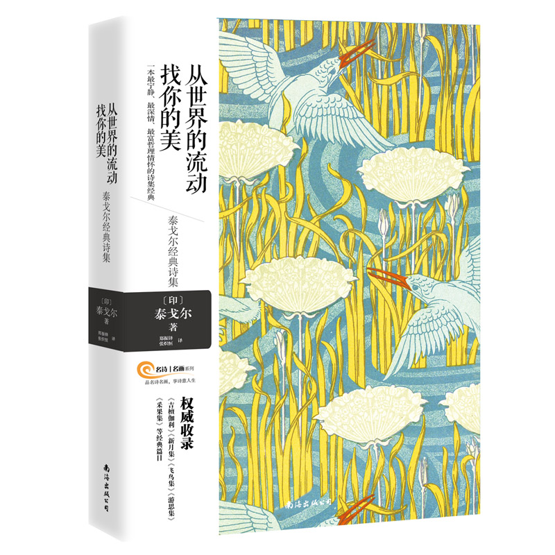 从世界的流动找你的美：泰戈尔经典诗集