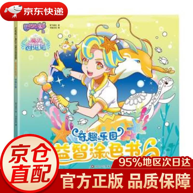 【新华书店 正版图书】巴啦啦小魔仙之魔法海萤堡-益智涂色书: 奇趣