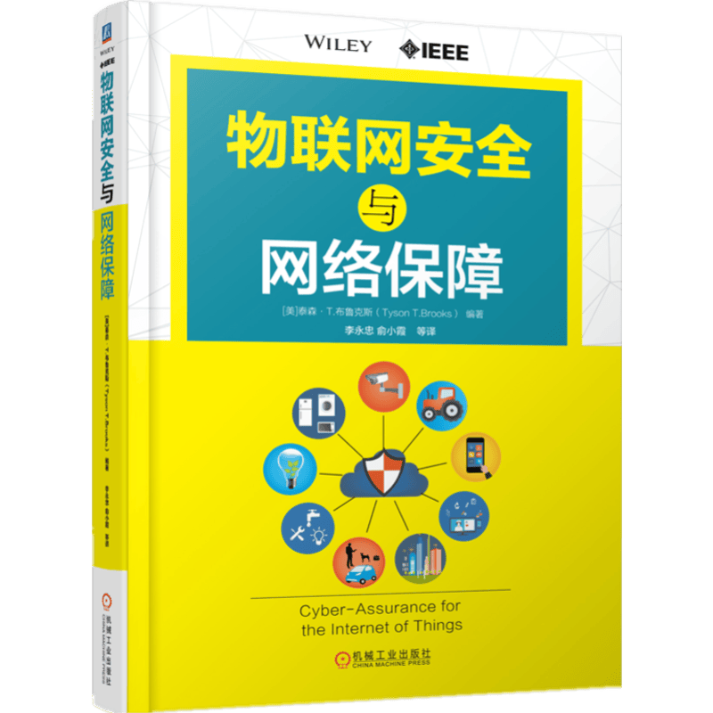 物联网安全与网络保障