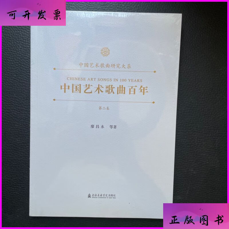 中国艺术歌曲百年第二卷 上海音乐学院出版社二手书