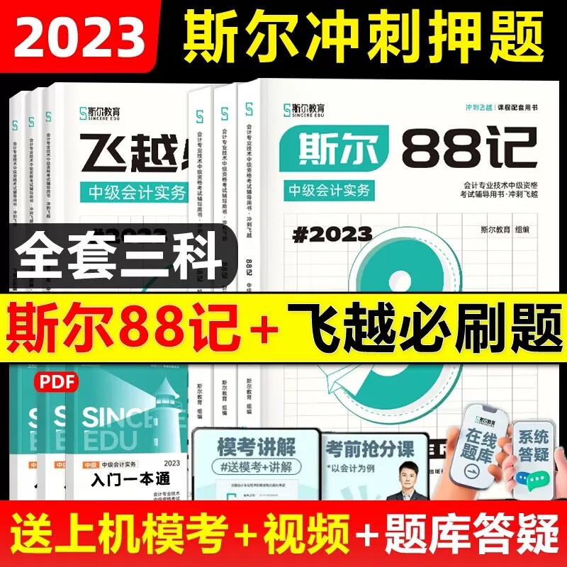 【全3科】2023年斯尔教育中级会计斯尔