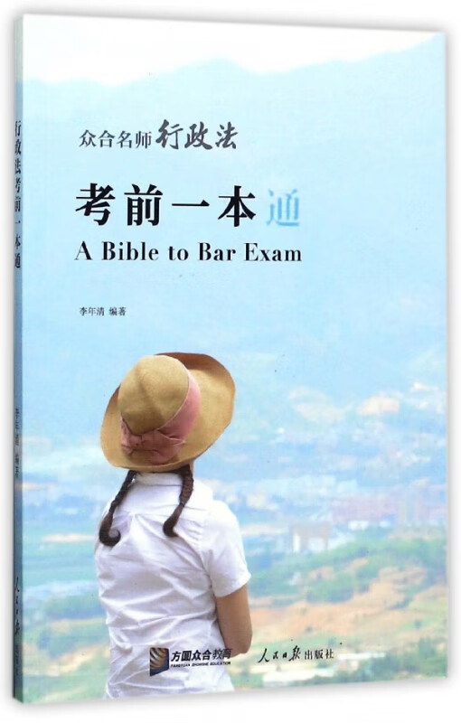 众合名师行政法考前一本通