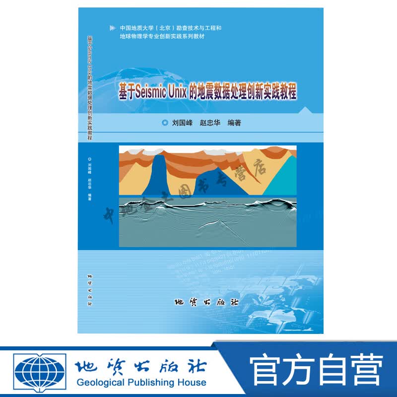 基于Seismic Unix的地震数据处理创新实践教程 地质出版社