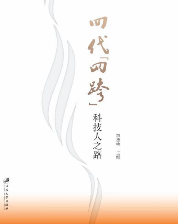 四代四跨科技人之路