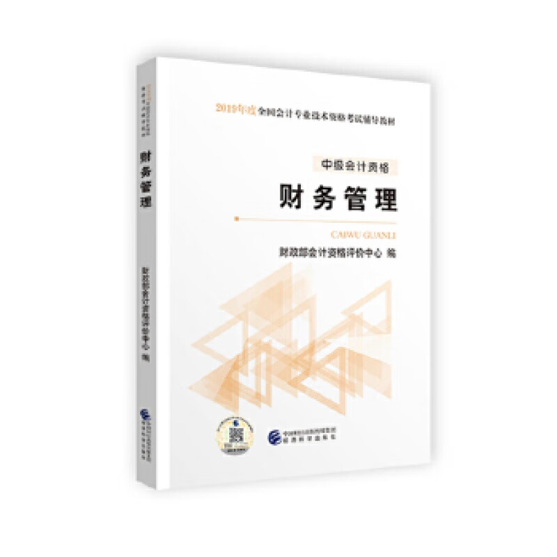 财务管理：2019年会考中教材 经济科学出版社 财政部会计资格评价中心新华书店正版图书