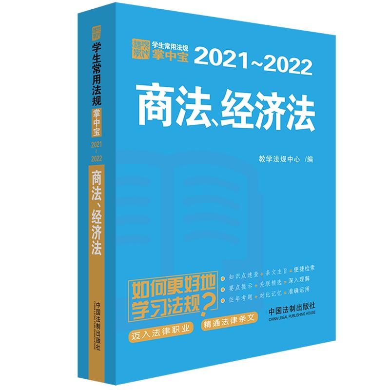 商法、经济法：学生常用法规掌中宝2021—2022
